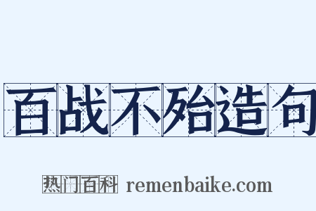百战不殆造句是什么意思的图片